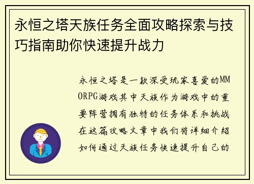 永恒之塔天族任务全面攻略探索与技巧指南助你快速提升战力