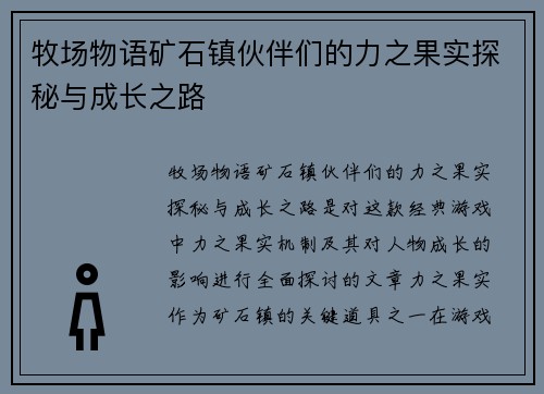 牧场物语矿石镇伙伴们的力之果实探秘与成长之路