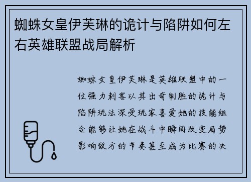 蜘蛛女皇伊芙琳的诡计与陷阱如何左右英雄联盟战局解析