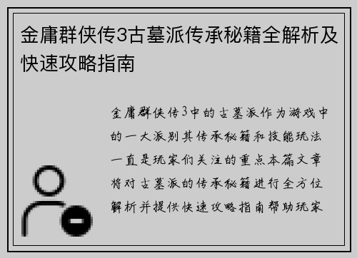 金庸群侠传3古墓派传承秘籍全解析及快速攻略指南