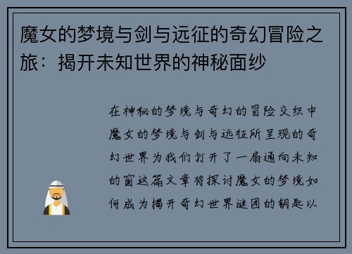 魔女的梦境与剑与远征的奇幻冒险之旅：揭开未知世界的神秘面纱