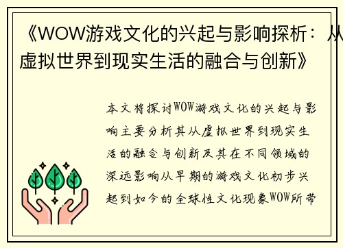 《WOW游戏文化的兴起与影响探析：从虚拟世界到现实生活的融合与创新》