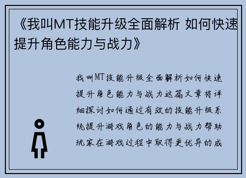 《我叫MT技能升级全面解析 如何快速提升角色能力与战力》