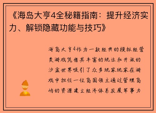 《海岛大亨4全秘籍指南：提升经济实力、解锁隐藏功能与技巧》