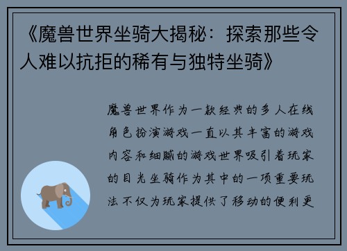 《魔兽世界坐骑大揭秘：探索那些令人难以抗拒的稀有与独特坐骑》