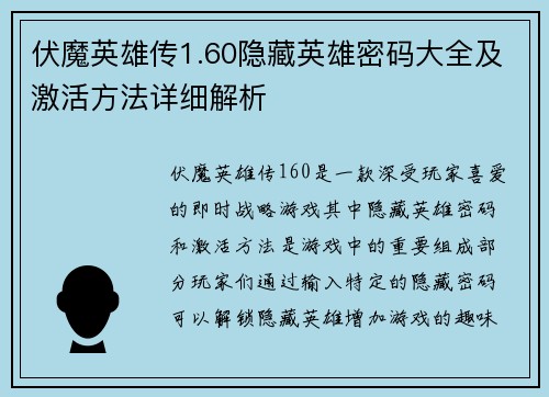伏魔英雄传1.60隐藏英雄密码大全及激活方法详细解析