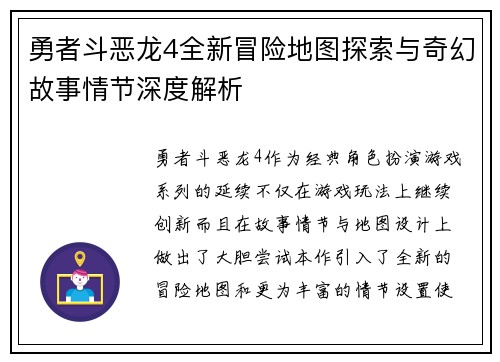 勇者斗恶龙4全新冒险地图探索与奇幻故事情节深度解析