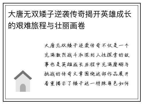 大唐无双矮子逆袭传奇揭开英雄成长的艰难旅程与壮丽画卷