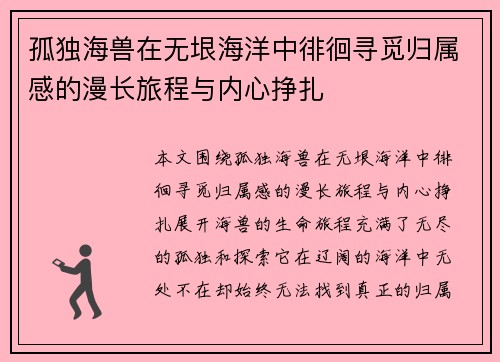 孤独海兽在无垠海洋中徘徊寻觅归属感的漫长旅程与内心挣扎