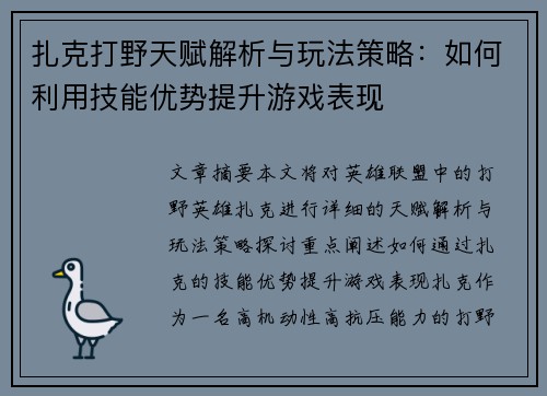 扎克打野天赋解析与玩法策略：如何利用技能优势提升游戏表现