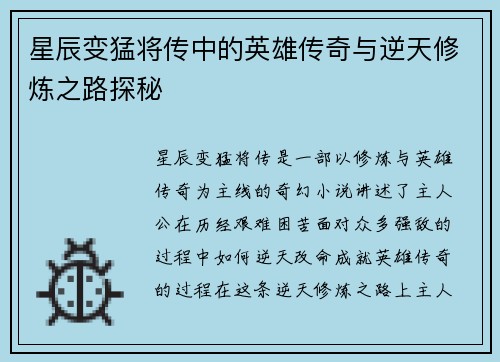 星辰变猛将传中的英雄传奇与逆天修炼之路探秘