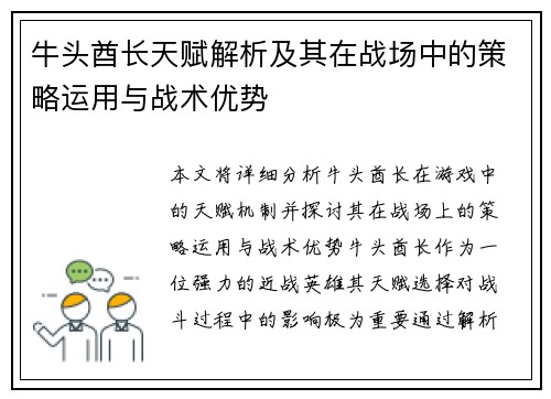 牛头酋长天赋解析及其在战场中的策略运用与战术优势