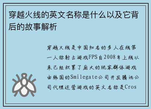 穿越火线的英文名称是什么以及它背后的故事解析