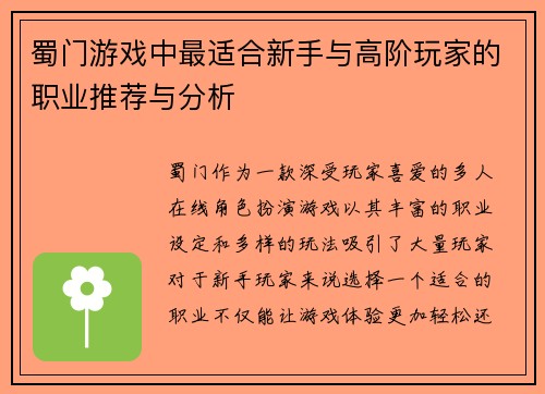 蜀门游戏中最适合新手与高阶玩家的职业推荐与分析