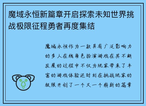 魔域永恒新篇章开启探索未知世界挑战极限征程勇者再度集结