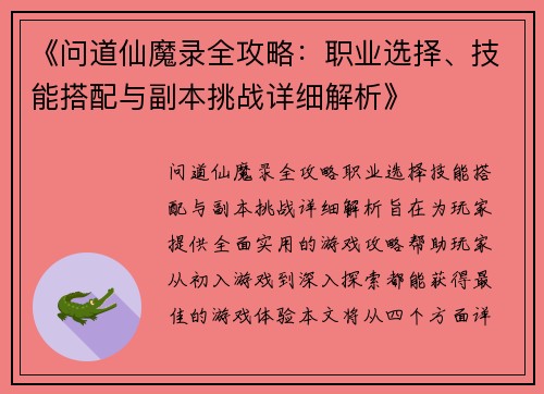 《问道仙魔录全攻略：职业选择、技能搭配与副本挑战详细解析》
