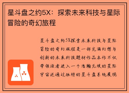 星斗盘之约5X：探索未来科技与星际冒险的奇幻旅程