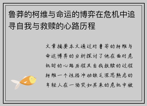 鲁莽的柯维与命运的博弈在危机中追寻自我与救赎的心路历程