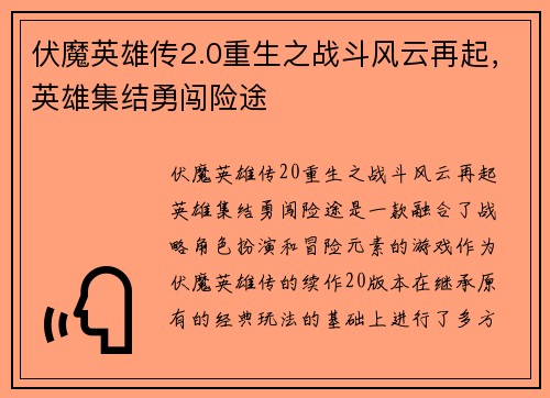 伏魔英雄传2.0重生之战斗风云再起，英雄集结勇闯险途