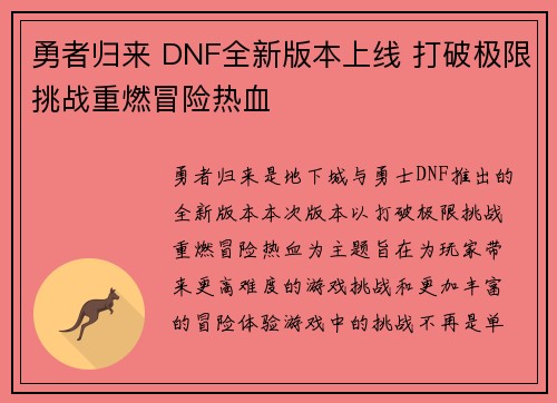 勇者归来 DNF全新版本上线 打破极限挑战重燃冒险热血