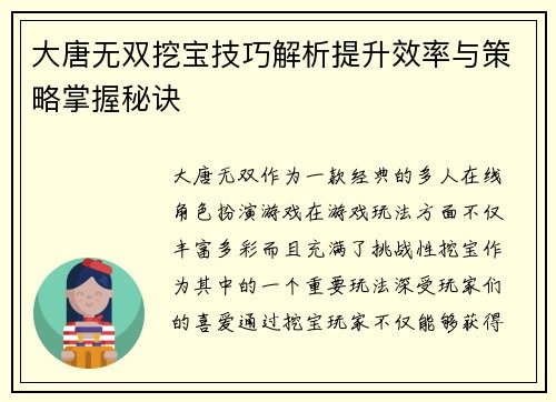 大唐无双挖宝技巧解析提升效率与策略掌握秘诀