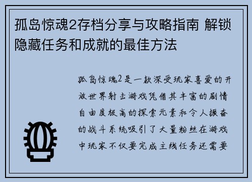 孤岛惊魂2存档分享与攻略指南 解锁隐藏任务和成就的最佳方法
