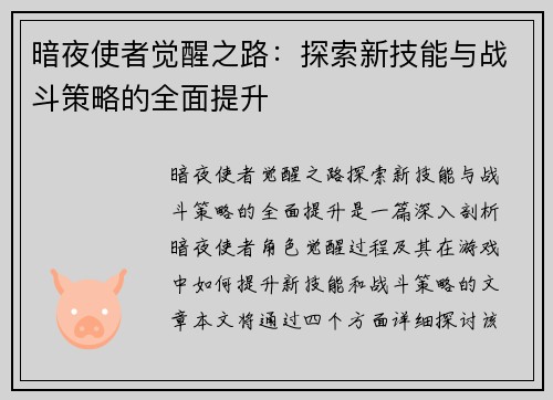 暗夜使者觉醒之路：探索新技能与战斗策略的全面提升