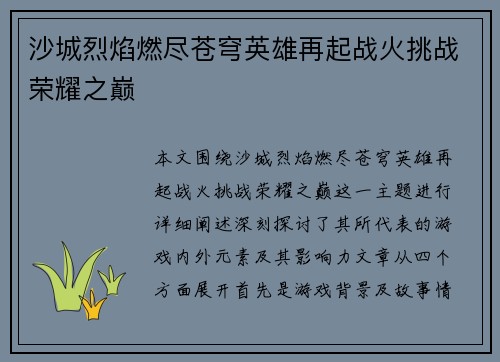 沙城烈焰燃尽苍穹英雄再起战火挑战荣耀之巅