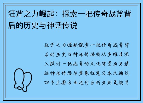 狂斧之力崛起：探索一把传奇战斧背后的历史与神话传说