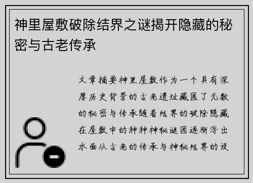 神里屋敷破除结界之谜揭开隐藏的秘密与古老传承