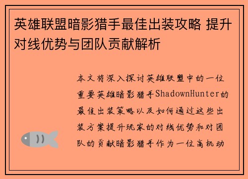 英雄联盟暗影猎手最佳出装攻略 提升对线优势与团队贡献解析