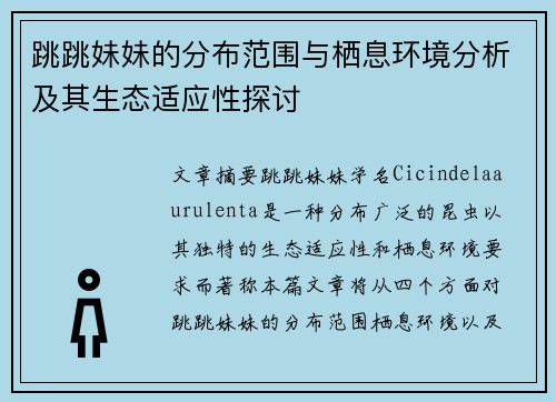 跳跳妹妹的分布范围与栖息环境分析及其生态适应性探讨
