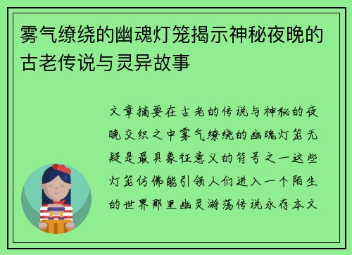 雾气缭绕的幽魂灯笼揭示神秘夜晚的古老传说与灵异故事