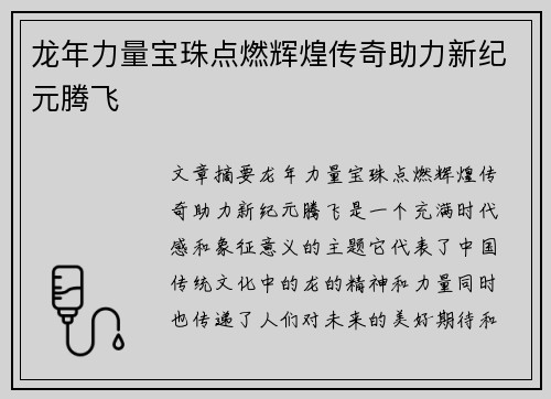 龙年力量宝珠点燃辉煌传奇助力新纪元腾飞
