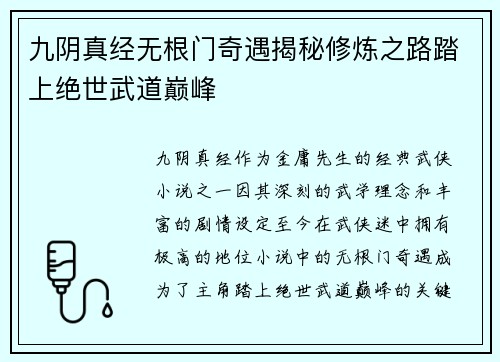 九阴真经无根门奇遇揭秘修炼之路踏上绝世武道巅峰