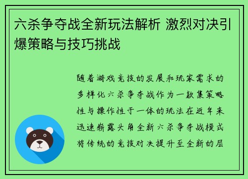 六杀争夺战全新玩法解析 激烈对决引爆策略与技巧挑战