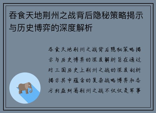 吞食天地荆州之战背后隐秘策略揭示与历史博弈的深度解析