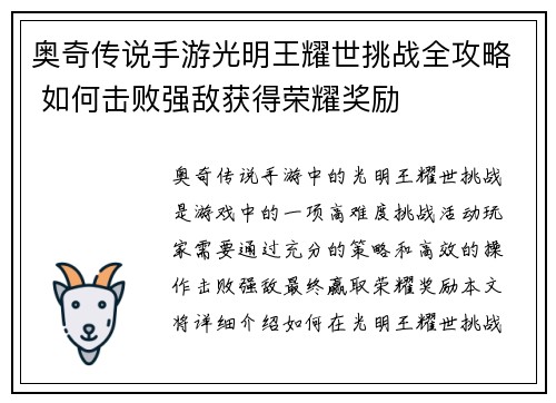 奥奇传说手游光明王耀世挑战全攻略 如何击败强敌获得荣耀奖励